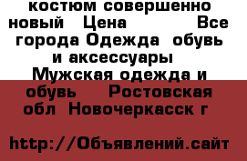 костюм совершенно новый › Цена ­ 8 000 - Все города Одежда, обувь и аксессуары » Мужская одежда и обувь   . Ростовская обл.,Новочеркасск г.